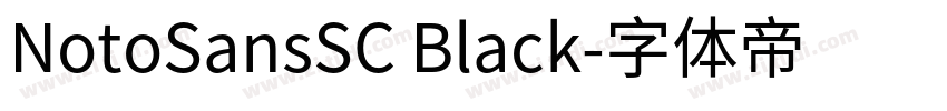 NotoSansSC Black字体转换